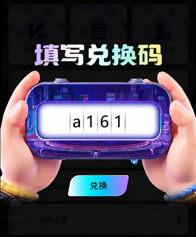 游戏内填写兑换码 a161 的操作示意